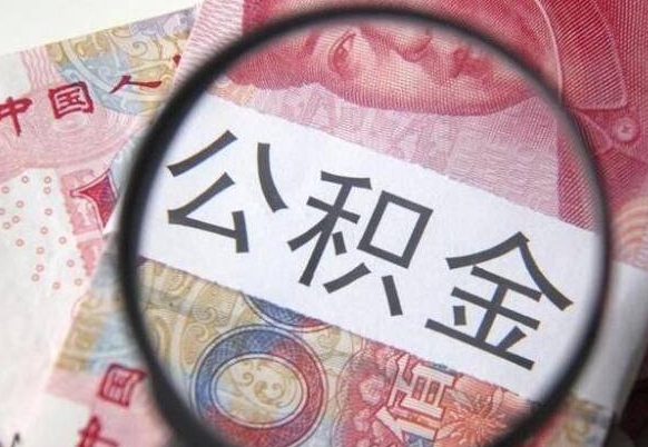 葫芦岛公积金代提（代提公积金可靠吗）