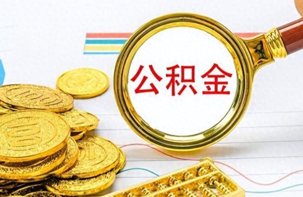 葫芦岛离职后可以提全部公积金吗（离职后可以把公积金全部提取出来吗）